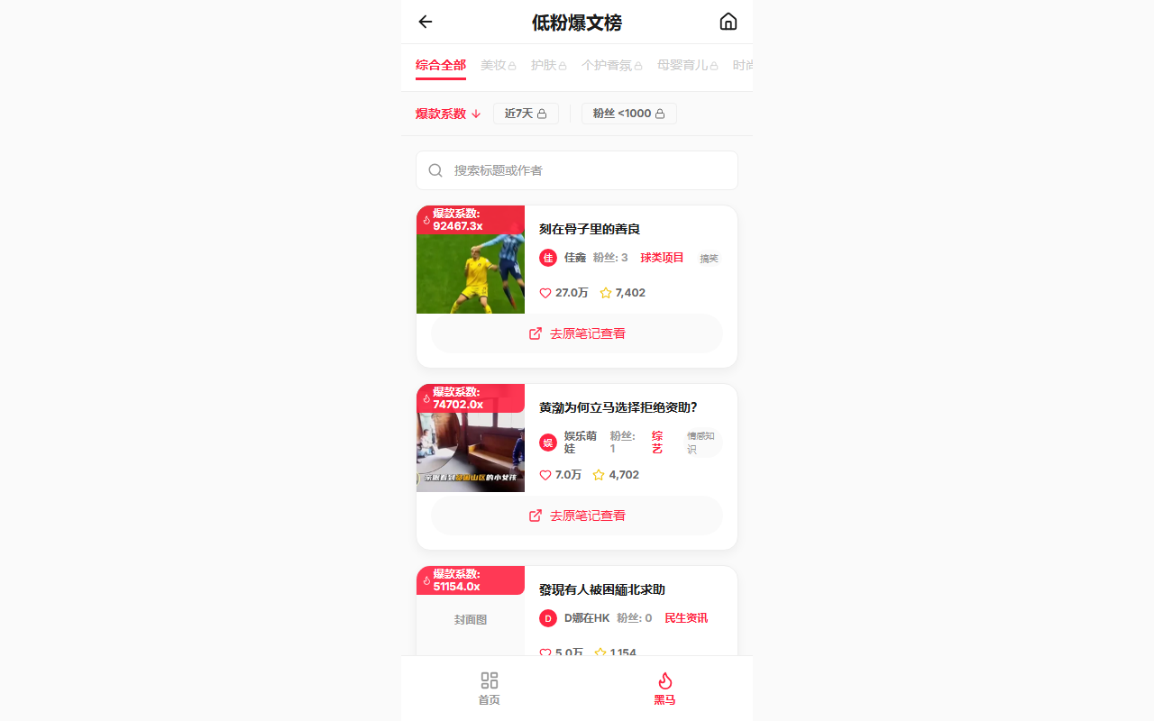 热点雷达低粉爆文列表界面 — 按爆款系数排名展示小红书低粉高互动笔记，支持30+类目筛选